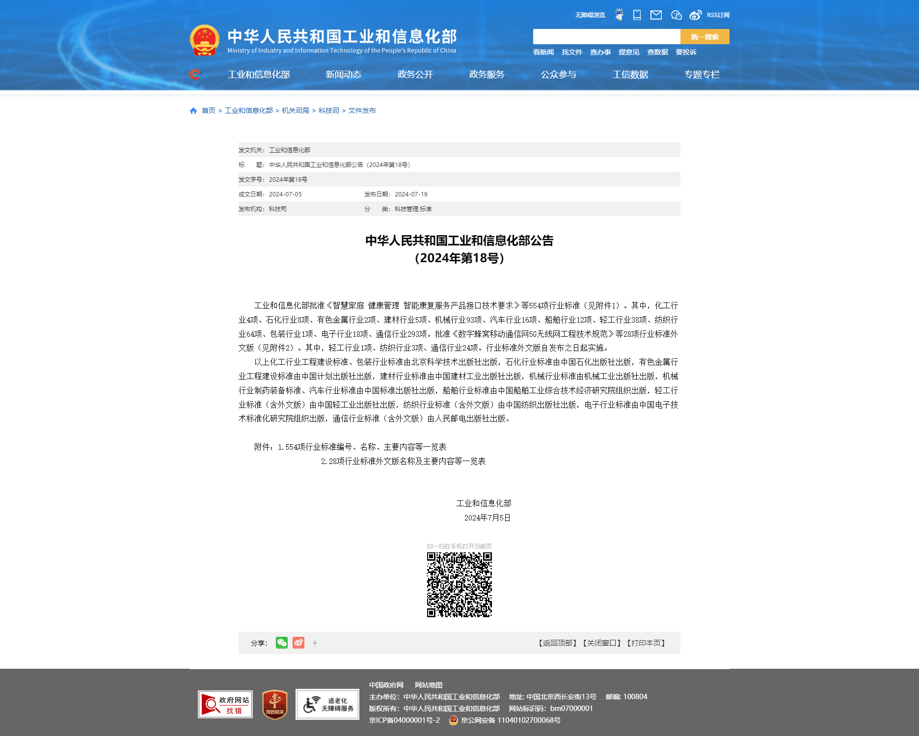 中華人民共和國工業(yè)和信息化部公告 （2024年第18號）.png